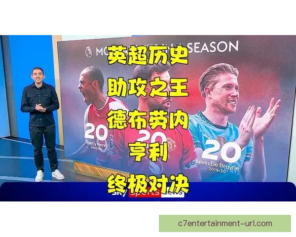 德布劳内助攻效率超越英超历史顶级中场分析
