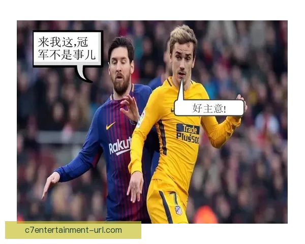 马竞对塞维利亚前瞻格列兹曼角色调整影响全局