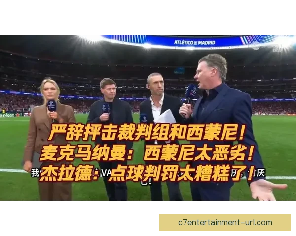 西班牙媒体聚焦莫拉塔点球争议判罚引发舆论热潮与裁判标准讨论
